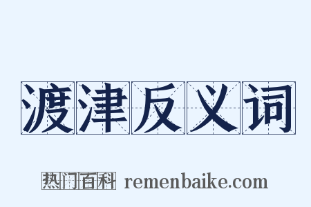 渡津反义词是什么意思的图片